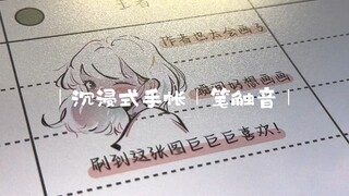 沉浸式手帐