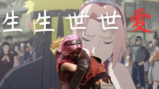 【火影/鸣樱/AMV】生生世世爱