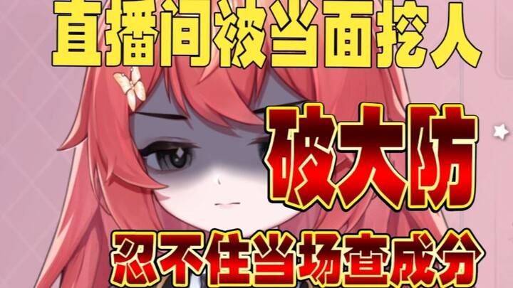 讨厌没有边界感的颜值区女主播！理解挖人但挖我脸上我会破大防的！虚拟小v艰难求生，求放过！