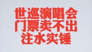 【BLACKPINK】粉丝不要进来洗了！演唱会门票大量空余座位！都是机器人实锤！