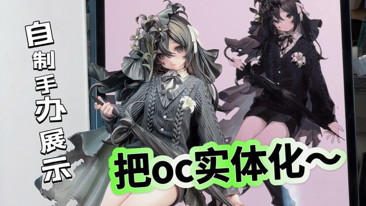 【烘山芋制作】客订展示～oc实体化手办｜自制模型展示