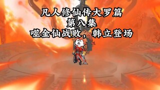 凡人修仙传大罗篇  第八集 噬金仙战败，韩立三人组登场
