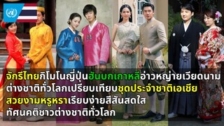 ทัศนคติชาวอาต่างชาติทั่วโลก เปรียบเทียบชุดประจำชาติไทย เกาหลี ญี่ปุ่นและเวียดนาม