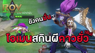 ROV : ทุกคนมีแม่คนเดียว โคโค่ ! สกิน (Undead Performer) Omen