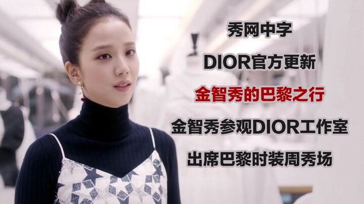 【คิมจีซู】【ซับไทยจากซูว่าง】ดิออร์อัปเดตอย่างเป็นทางการเกี่ยวกับทริปปารีสของคิมจีซู ได้รับเชิญเยือนสตู