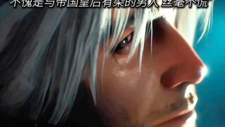 “不愧是与帝国皇后有染的男人 丝毫不慌”