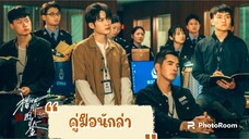 ตอนที่6คู่มือนักล่า