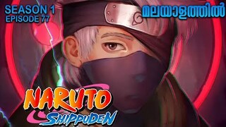 Naruto Shippuden Season 1 Episode 77 Explained in Malayalam |Naruto Anime Series |Mallu Webisode 2.0