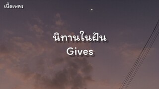 Gives-นิทานในฝัน (เนื้อเพลง)