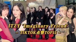 【ITZY】仙曲稳定逆袭中！Winter与Natty等人都来助阵！ITZY 'Imaginary Friend' 挑战 TIKTOK点赞TOP15