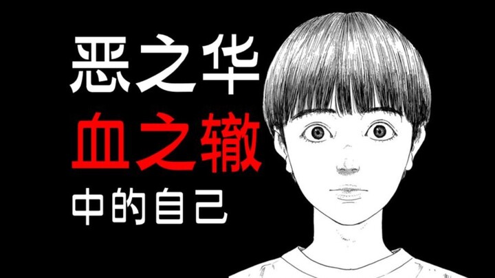 【押见修造】他把自己的人生碾碎，只为画出这一个个扭曲又真实的故事