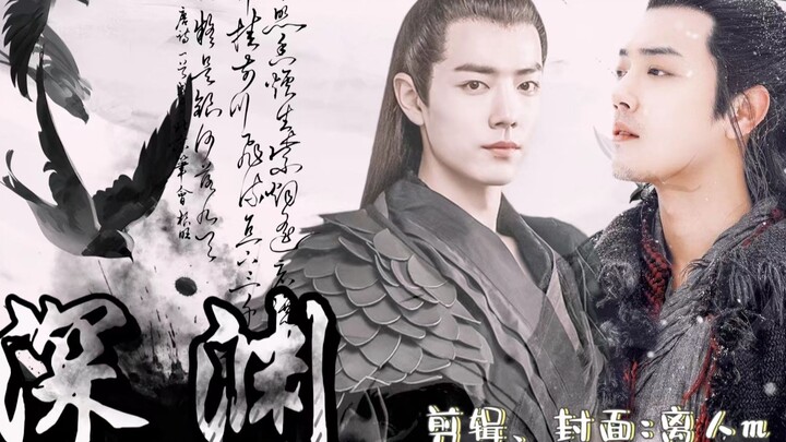 【肖战水仙丨 深渊 】北堂墨染X李炬峣 直掰弯 强制  先导片 丨原创自制