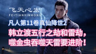 The Legend of Mortal Cultivation of Immortality Volume 11 2: Han Li mengatasi kesengsaraan lima elem