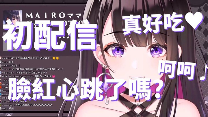 【恋乃夜まい】初配信♪ 脸红心跳了吗♡【熟肉切片】