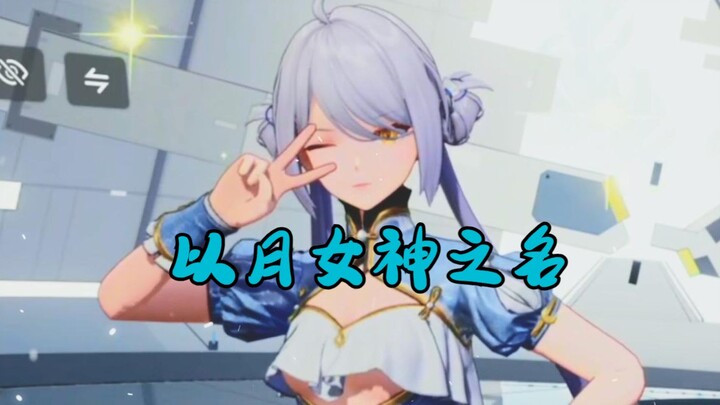 【อันคาซียา】อันคาซียาน่ารักมาก! ด้วยนามแห่งเทพธิดาแห่งดวงจันทร์!