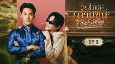 🇹🇭 ɨ'ʍ ȶɦɛ ʍօ$ȶ ɮɛǟ̈̄ʊȶɨʄʊʟ ¢օʊռȶ : EP 9 - SUB INDO