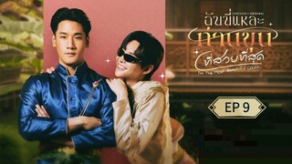 🇹🇭 ɨ'ʍ ȶɦɛ ʍօ$ȶ ɮɛǟ̈̄ʊȶɨʄʊʟ ¢օʊռȶ : EP 9 - SUB INDO
