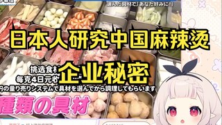 白菜看日本人研究中国麻辣烫这么好吃的企业秘密 看饿了