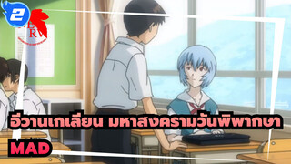 อีวานเกเลียน มหาสงครามวันพิพากษา/MAD
Heart Station_2