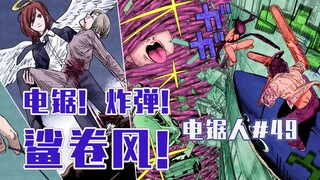 【电锯人49话】电次开发新技能【全彩】