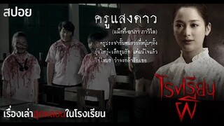 จะเรียนที่นี่ เคยได้ยินเรื่องผีแล้วหรือยัง ? | โรงเรียนผี Haunted School (2016) | สปอยหนัง