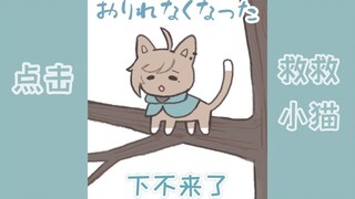 【每天一遍】爬到高处下不来的叶（猫）【叶/授权翻译】