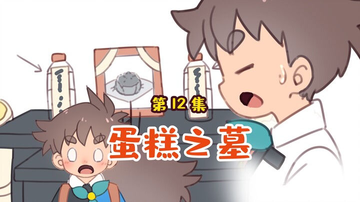 当冬冬为蛋糕做了块墓碑，烽儿终于再也忍不了了…
