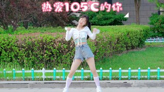 Super idol的笑容都没你的甜～～【热爱105℃的你 】