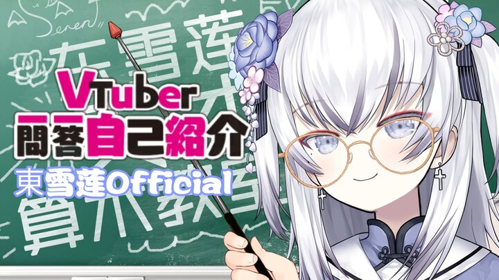 [Daging yang Dimasak] Virtual Rare Dong Xuelian VTuber memperkenalkan dirinya dengan tanya jawab