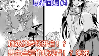 【勇者回归4】顶级修罗场开启！？男主全程偷摸观看 笑死（异世界回归勇者在现代无双！）