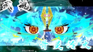 萧炎融合骨灵冷火成为第二武魂