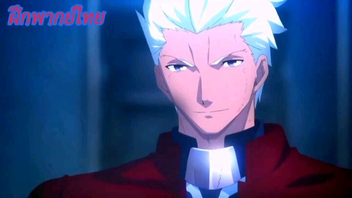 《ฝึกพากย์》FATE STAY NIGHT : อาร์เชอร์ VS แลนเชอร์