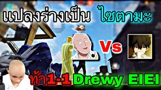 Free Fire เเปลงร่างเป็น ไซตามะ ท้า 1-1 Drewy | ยิงหัวทั้งเกมหัวร้อนจัด!!