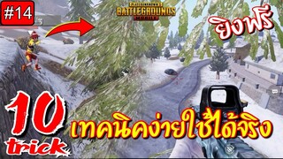 Pubg 📲 10เทคนิคง่าย Vikendi top tips & trick#14