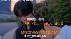 「韩腐【请安慰少年/爱箭穿心】OST」“不管如何,我都会义无反顾的奔向你 《Comfort》