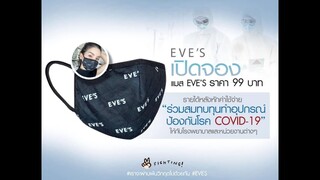 EVE'S |เปิดจอง “แมสอีฟส์” พร้อมกันทั่วประเทศ