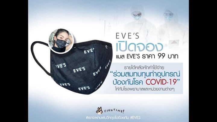 EVE'S |เปิดจอง “แมสอีฟส์” พร้อมกันทั่วประเทศ