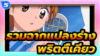 ☆พริตตี้เคียว☆ รวมฉากแปลงร่าง (ยุคแรก → เธอราปี) | 1080p_U5