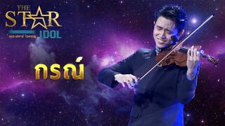 THE STAR IDOL EP 9 : กรณ์ | Highlight