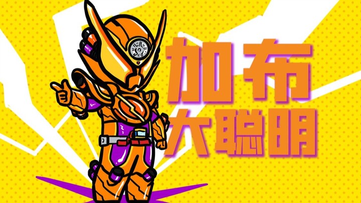 加布+天才瓶？也不是不可以嘛【加布小剧场13】