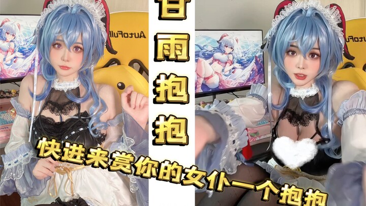 【甘雨女仆cos】女仆甘雨求抱抱，答应我一起守护这个笑容好吗？
