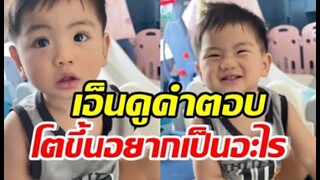 เอ็นดู น้องอเล็กซ์วัย1ขวบ ตอบพ่อรัวๆ โตขึ้นอยากเป็นอะไร