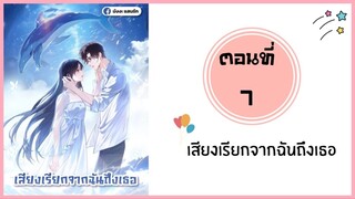 เสียงเรียกจากฉันถึงเธอ ตอนที่ 7