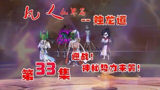 凡人烛龙道，神秘势力来袭，圣傀门迎战！