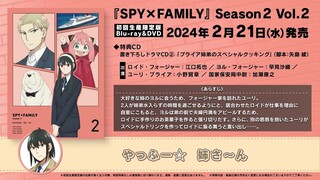 『SPY×FAMILY』Season 2 Blu-ray&DVD Vol.2 初回生産限定版特典　書き下ろしドラマCD②「ブライア姉弟のスぺシャルクッキング」 試聴動画／2023年2月21日（水）発売