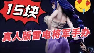 15块的原神雷电将军手办简直杀疯了~