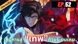ตอนที่ 52 | มังงะจีน!! เริ่มต้นในฐานะ บอสมังกรดำเวลตัน