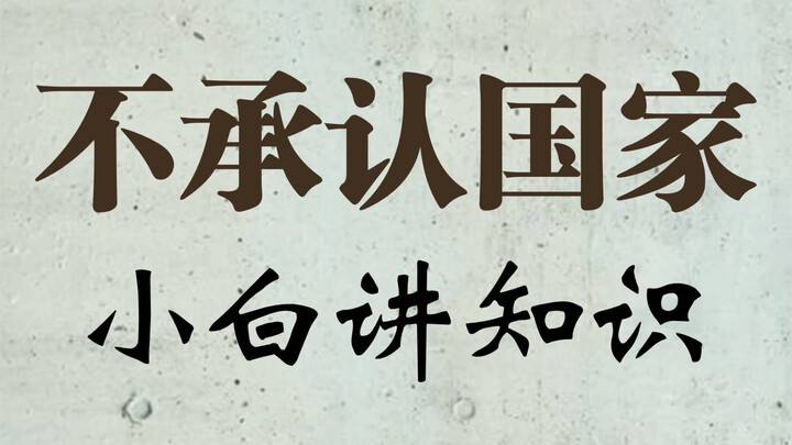 الدول التي لم تعترف بها بلادنا بعد