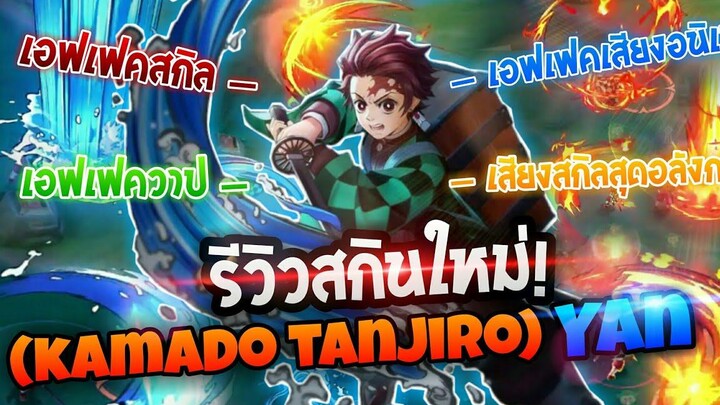 RoV x Kimetsu no yaiba 🗡รีวิวสกินใหม่ Yan (KamadoTanjiro)สกินใหม่หยาน +เอฟเฟคสกิล/เสียงอนิเมะ/ท่าวาป