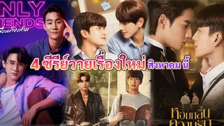 ซีรีย์วายใหม่ ออนแอร์ สิงหาคม นี้ | Thai BL Aug 2023